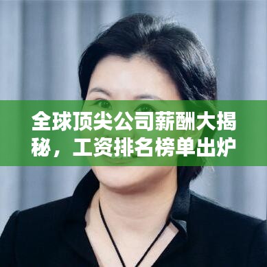 全球顶尖公司薪酬大揭秘，工资排名榜单出炉！