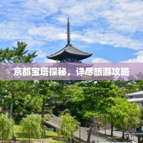 京都宝塔探秘，详尽旅游攻略