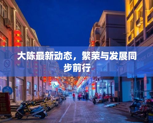 大陈最新动态，繁荣与发展同步前行
