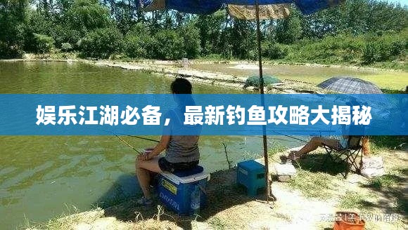 娱乐江湖必备，最新钓鱼攻略大揭秘