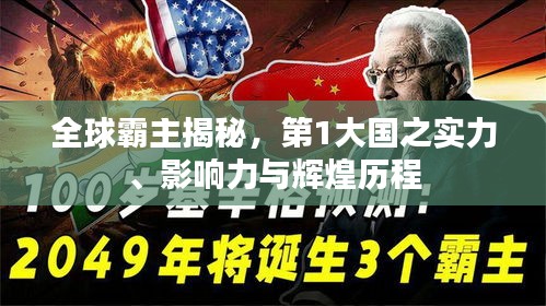 全球霸主揭秘，第1大国之实力、影响力与辉煌历程