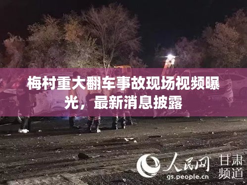 梅村重大翻车事故现场视频曝光，最新消息披露