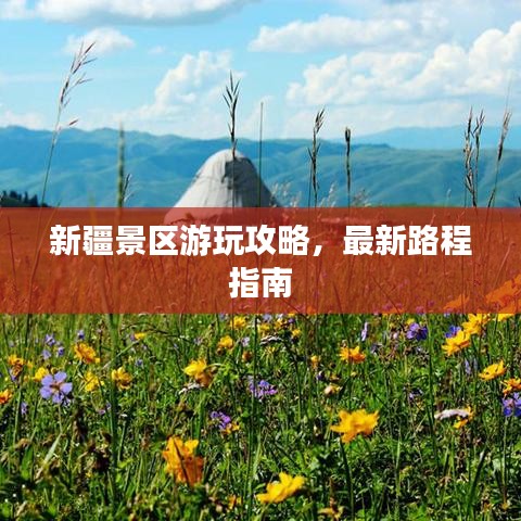 新疆景区游玩攻略，最新路程指南