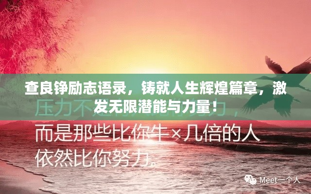查良铮励志语录，铸就人生辉煌篇章，激发无限潜能与力量！