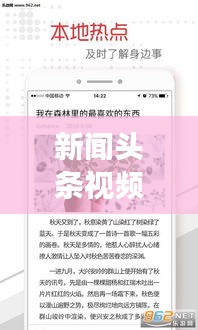 新闻头条视频，时事热点与世界动态一网打尽