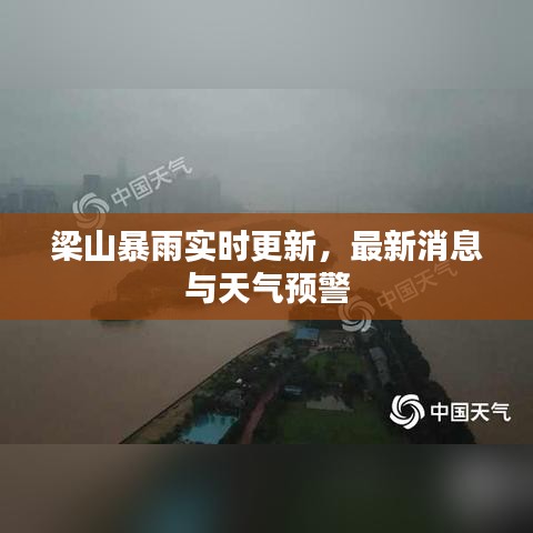 梁山暴雨实时更新，最新消息与天气预警