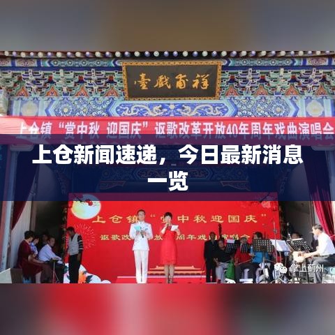 上仓新闻速递，今日最新消息一览