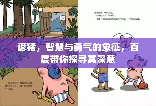 谚猪，智慧与勇气的象征，百度带你探寻其深意