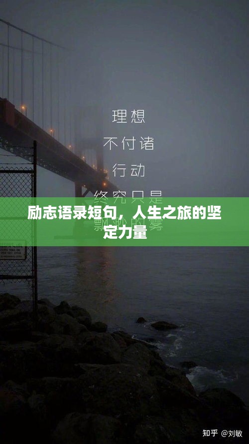 励志语录短句，人生之旅的坚定力量