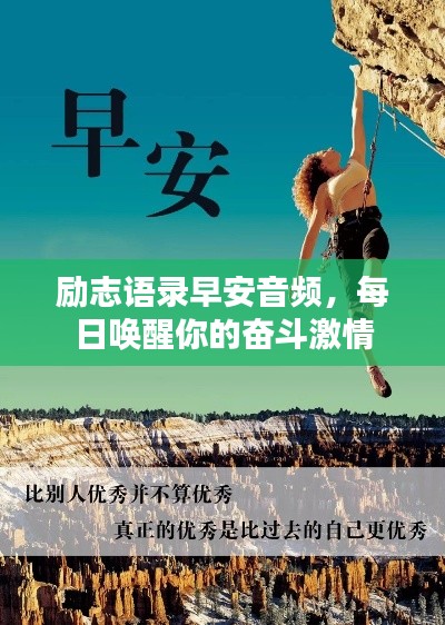 励志语录早安音频，每日唤醒你的奋斗激情