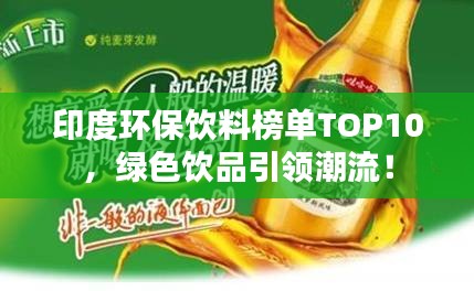 印度环保饮料榜单TOP10，绿色饮品引领潮流！