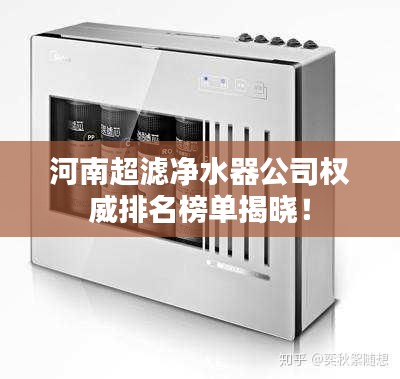 河南超滤净水器公司权威排名榜单揭晓！