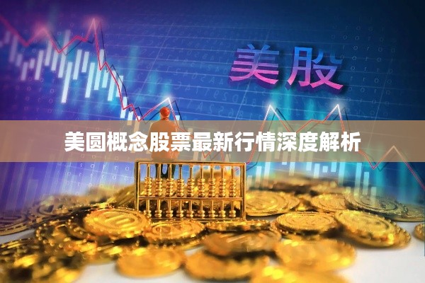 美圆概念股票最新行情深度解析