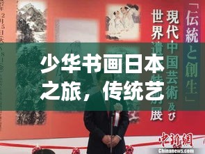 少华书画日本之旅，传统艺术与创新的跨界融合