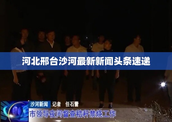 河北邢台沙河最新新闻头条速递