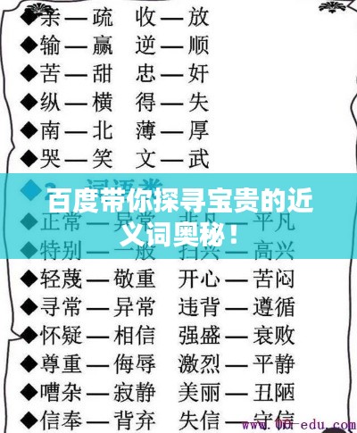 百度带你探寻宝贵的近义词奥秘！