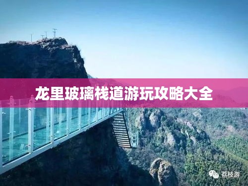 龙里玻璃栈道游玩攻略大全