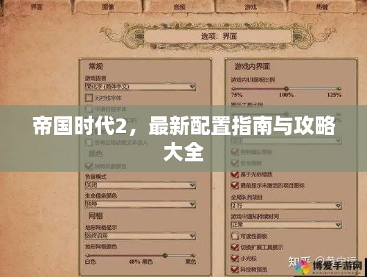 帝国时代2，最新配置指南与攻略大全
