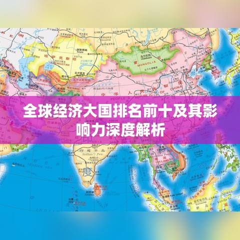 全球经济大国排名前十及其影响力深度解析