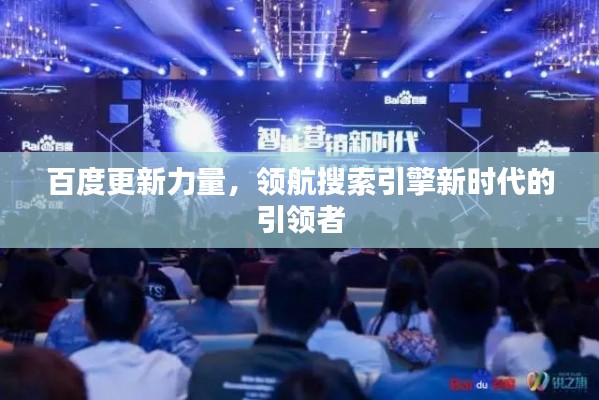 百度更新力量，领航搜索引擎新时代的引领者