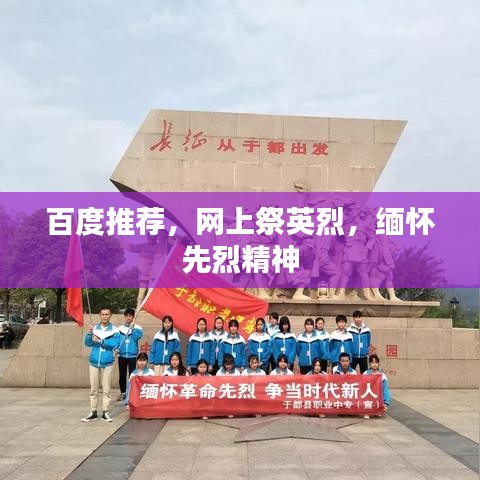 百度推荐，网上祭英烈，缅怀先烈精神