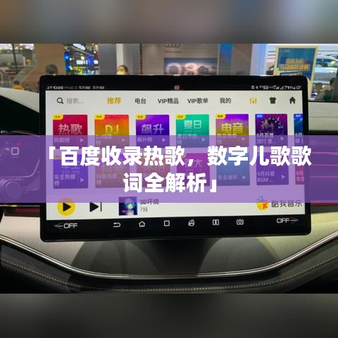 「百度收录热歌，数字儿歌歌词全解析」