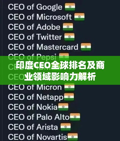 印度CEO全球排名及商业领域影响力解析