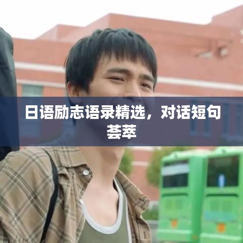 日语励志语录精选，对话短句荟萃