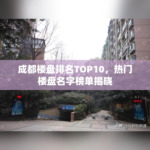 成都楼盘排名TOP10，热门楼盘名字榜单揭晓