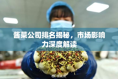 酱菜公司排名揭秘，市场影响力深度解读