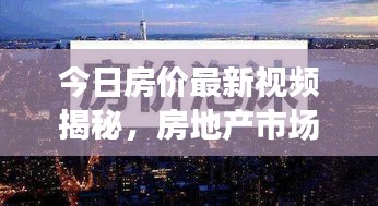 今日房价最新视频揭秘，房地产市场动态洞悉报告