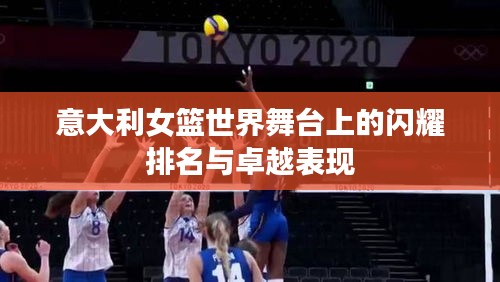 意大利女篮世界舞台上的闪耀排名与卓越表现