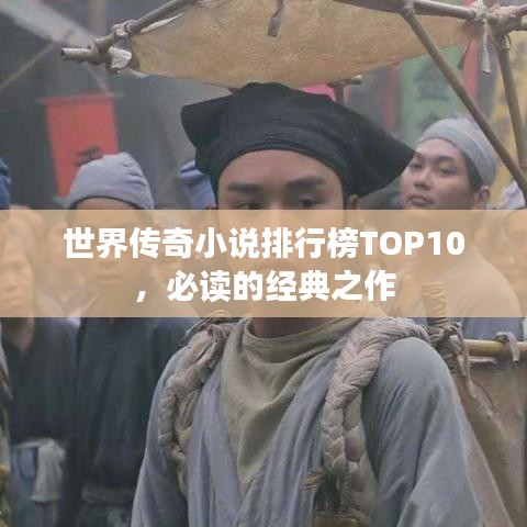 世界传奇小说排行榜TOP10，必读的经典之作