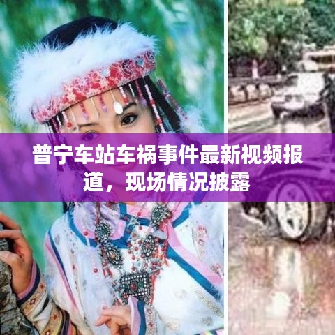 普宁车站车祸事件最新视频报道，现场情况披露