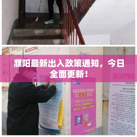 濮阳最新出入政策通知，今日全面更新！