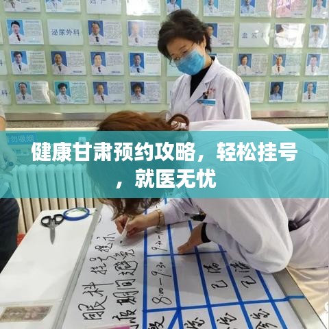 健康甘肃预约攻略，轻松挂号，就医无忧