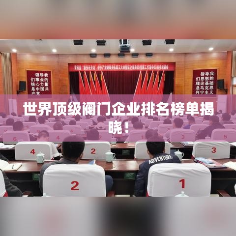 世界顶级阀门企业排名榜单揭晓！