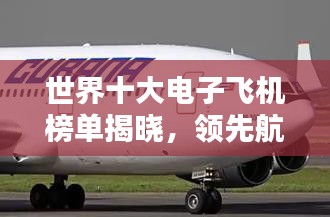 世界十大电子飞机榜单揭晓，领先航空科技一览