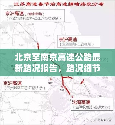 北京至南京高速公路最新路况报告，路况细节全解析