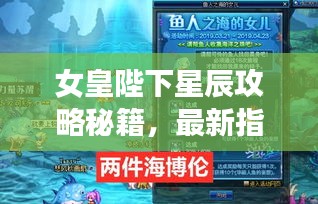 女皇陛下星辰攻略秘籍，最新指南助你轻松登顶！