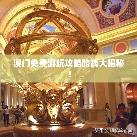 澳门免费游玩攻略路线大揭秘！