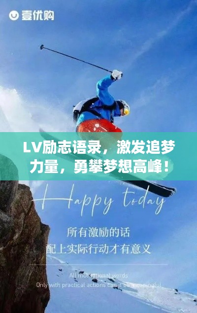 LV励志语录，激发追梦力量，勇攀梦想高峰！