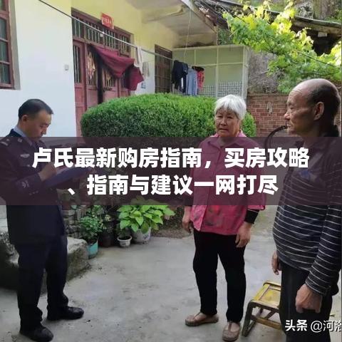 卢氏最新购房指南，买房攻略、指南与建议一网打尽