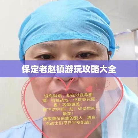 保定老赵镇游玩攻略大全