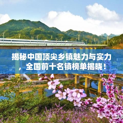 揭秘中国顶尖乡镇魅力与实力，全国前十名镇榜单揭晓！