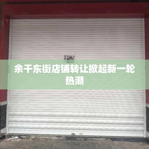 余干东街店铺转让掀起新一轮热潮