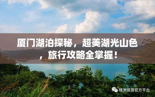 厦门湖泊探秘，超美湖光山色，旅行攻略全掌握！