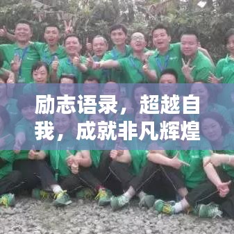 励志语录，超越自我，成就非凡辉煌人生！