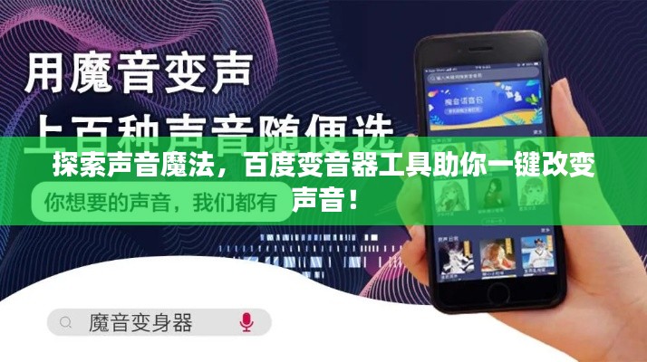 探索声音魔法，百度变音器工具助你一键改变声音！