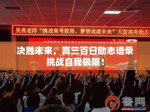 决胜未来，高三百日励志语录挑战自我极限！